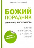 Божий порадник співпраці з волею Бога